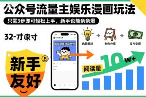公众号流量主娱乐漫画玩法,只需3步即可轻松上手,新手也能条条爆-聊项目