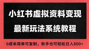 2025小红书虚拟资料最新开店运营教程,搜索流变现玩法,一人多店0成本…-聊项目