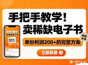 手把手教学！在小红书卖稀缺电子书，单份利润2张+的完整方案-聊项目