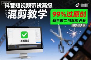 抖音短视频带货高级混剪教学，99%过原创，新手做二创混剪必看-聊项目