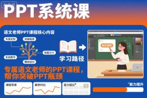 PPT系统课,专属语文老师的PPT课程,帮你突破PPT瓶颈-聊项目