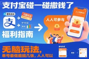 支付宝碰一碰撒钱了,无脑玩法,单号最低能搞几张,人人可以撸【揭秘】-聊项目