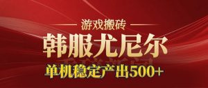 老牌尤尼尔搬砖项目 新区开服 金币材料价值直线上升 可以达到月入过万的项目-聊项目