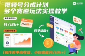 视频号分成计划多个赛道玩法实操教学,制作简单高收益,小白也能月入8k+-聊项目