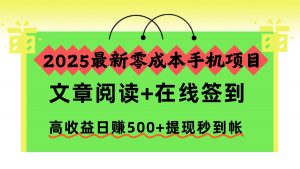 2025最新零成本手机项目,文章阅读+在线签到,高收益日赚500+提现秒到帐-聊项目