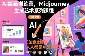 AI绘画训练营,Midjourney生成艺术系列课程,人人都是AI艺术家-聊项目