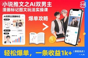 小说推文之AI双男主漫画标记图文玩法实操课,轻松爆单,一条收益1k+-聊项目