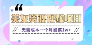 零门槛美女号无脑搬砖项目,无需成本一个月能搞1w+【附图片资源+软件】-聊项目