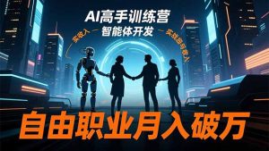 AI高手训练营3.0,ChatGPT,Midjourney,智能体开发,自由职业月入破万-聊项目