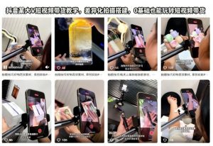 抖音某大V短视频带货教学,差异化拍摄搭建,0基础也能玩转短视频带货-聊项目
