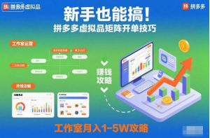 新手也能搞!拼多多虚拟品矩阵开单技巧,工作室月入1-5W攻略【揭秘】-聊项目