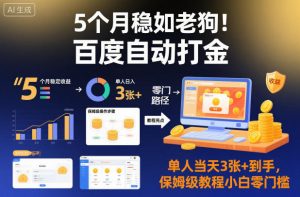 5个月稳如老狗!百度自动打金,单人当天3张+到手,保姆级教程小白零门槛【揭秘】-聊项目