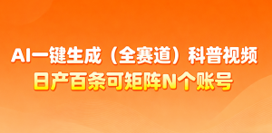 AI一键生成全赛道(法律)科普视频 或其他赛道科普视频!-聊项目