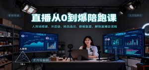 直播从0到爆陪跑课:人货场搭建,冷启动,排品选品,数据复盘,解锁直播全流程-聊项目