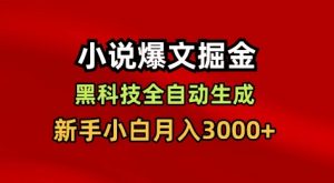 小说爆文掘金,黑科技一键全自动生成,新手小白月入3000+【揭秘】-聊项目