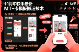 11月中快手最新MT+卡模板搬运技术,1:1搬运作品,可以搬运任何赛道(安卓手机)-聊项目