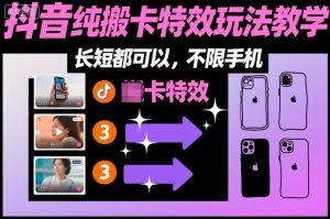 某社群抖音纯搬卡特效玩法教学,长短都可以,不限手机-聊项目