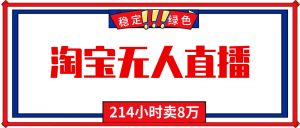 24小时无人直播最新技术,小白保姆级教程,淘宝带货,日入1000+-聊项目