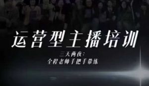 婉婉运营型主播培训线下课，主播四大能力，十小时线下录像+字幕，内容比线上课干-聊项目