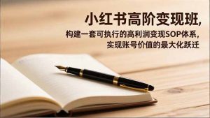 小红书高阶变现班,构建一套可执行的高利润变现SOP体系,实现账号价值的最大化跃迁-聊项目