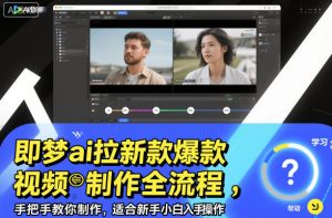 即梦ai拉新爆款视频制作全流程,手把手教你制作,适合新手小白入手操作-聊项目