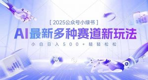 2025公众号小绿书,最新多种赛道新玩法,小白日入500+轻轻松松-聊项目
