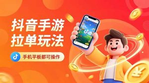 抖音手游拉单玩法,手机平板都可以操作,一天十分钟也可以收入上k!-聊项目