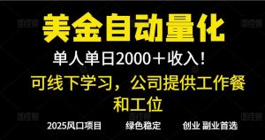 2025超前美金自动量化!单人单日收益1000+,线下学习,支持实地考察-聊项目