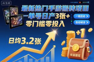 最新热门手游搬砖项目,一键自动化挂G,单号日产3张+,零门槛零投入【揭秘】-聊项目