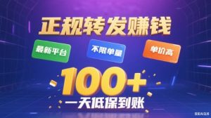 转发賺钱最新平台,不限单量,单价高,一天100+低保到账【揭秘】-聊项目