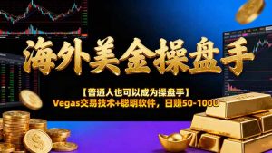 海外美金操盘手技术【普通人也可以成为操盘手】Vegas交易技术+聪明软件,日赚50-100U-聊项目