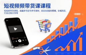短视频带货课程,涵盖新号起号养号涨粉,选品加选品车剪辑,全域测品,打品过程分享等-聊项目