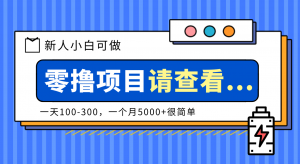 创作分成计划新人小白可做项目，一天100-300，一个月5000+很简单-聊项目