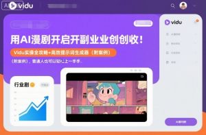 用AI漫剧开启副业创收：Vidu实操全攻略+高效提示词生成器(附案例)，普通人也可以轻松上手-聊项目