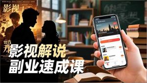 Tk影视解说副业速成课，软件安装、全流程实操、爆款预设，新手两周变现-聊项目