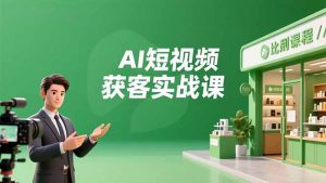 AI短视频获客实战课，数字人创作、实体行业应用、精准引流，30天获取客源月入6万+-聊项目