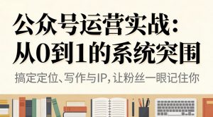 公众号运营实战:从0到1的系统突围-聊项目