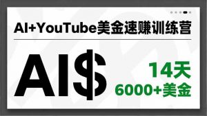 AI+YouTube美金速赚训练营,AI量产、爆款公式、急速变现、独家视野,14天创收6000+美金-聊项目