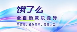 饿了么全自动搬砖3分钟一单,一单2-5米可矩阵可批量无需人工【揭秘】-聊项目