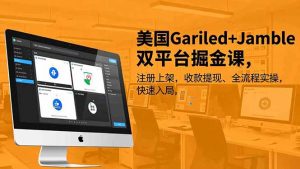 美国Gariled+Jamble双平台掘金课,注册上架、收款提现、全流程实操,快速入局-聊项目