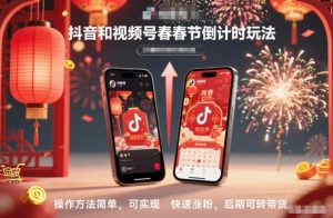 抖音和视频号，春节倒计时玩法，操作方法简单，可实现快速涨粉，后期可转带货-聊项目