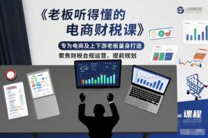 老板听得懂的电商财税课,专为电商及上下游老板量身打造,聚焦财税合规运营、提前规划-聊项目
