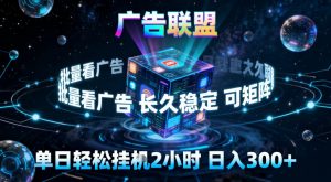 广告联盟全自动挂G掘金,稳定长期,单窗口最高收益30+,可矩阵【揭秘】-聊项目