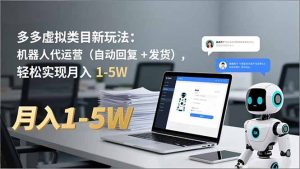 多多 虚拟类目新玩法:机器人代运营(自动回复 + 发货-聊项目