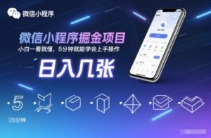 微信小程序掘金项目,日入几张,小白一看就懂,5分钟就能学会上手操作【揭秘】-聊项目