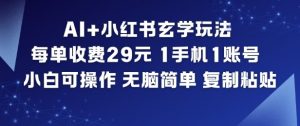AI+小红书玄学玩法，每单收费29米，1手机1账号，小白可操作，无脑简单复制粘贴-聊项目