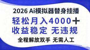 2026Ai模拟器直播，轻松月入4000+，解放双手 无需人工！-聊项目