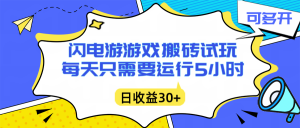 闪电游自动搬砖:每天只需要5小时躺赚攻略,不需要人工干预,单电脑每天1000+主业副业都可以-聊项目