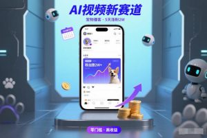 AI视频新赛道,宠物播客仅注册5天涨粉2W,收益非常可观-聊项目