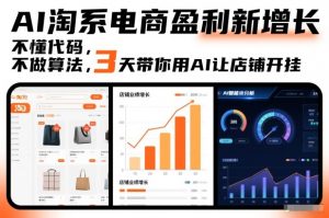 AI淘系电商盈利新增长，不懂代码，不做算法，3天带你用AI让店铺开挂-聊项目